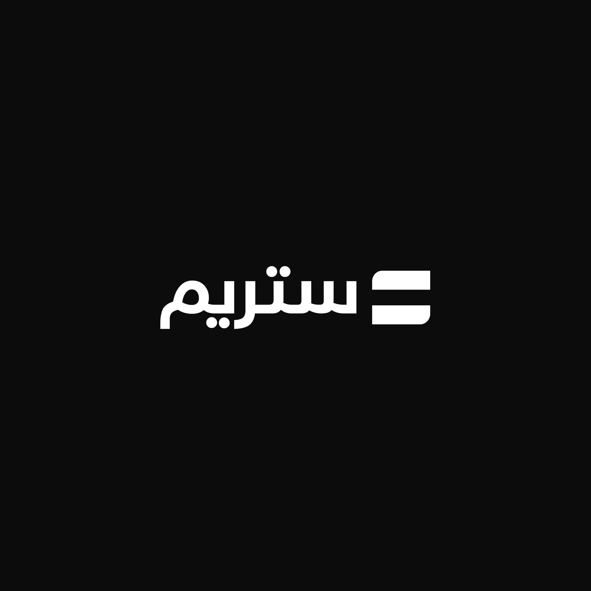 ربط برامج المحاسبة مع ستريم